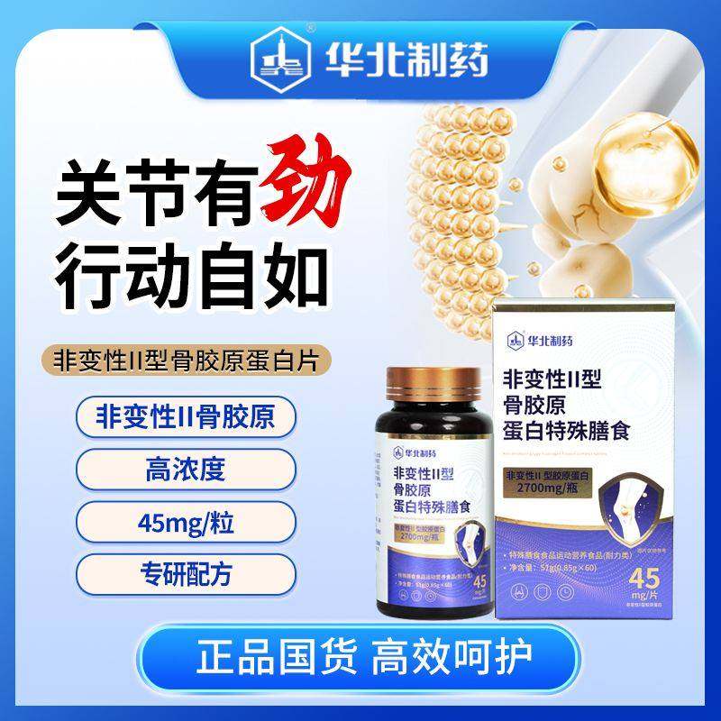 华北制药非变性II型骨胶原蛋白片官方舰旗店关节养护特殊膳食营养