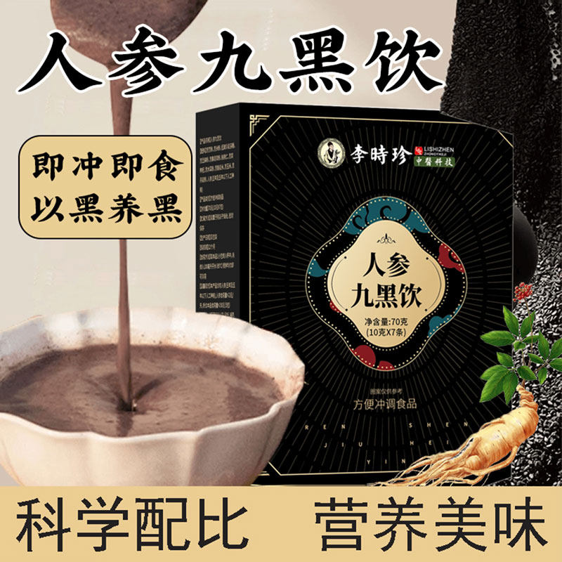 李时珍人参九黑饮官方qi舰店乐优食谱灵芝丸以黑养转黑发饮代餐粉