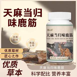 谯山谷天麻当归味鹿筋片压片糖果宏吉小店腰疼腿疼手脚抽筋营养品