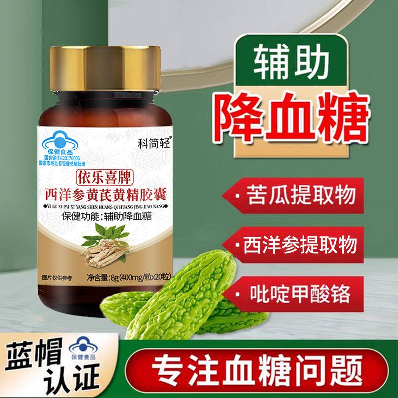 科简轻依乐喜牌西洋参黄芪黄精胶囊中老年辅助降血糖保健官方正品
