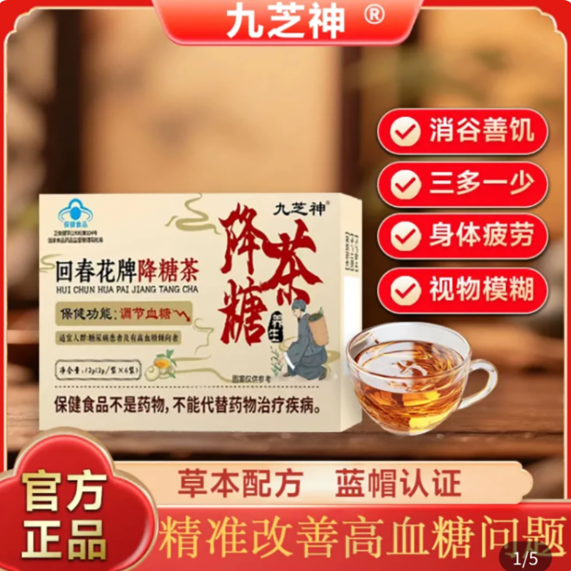 九芝神回春花牌降糖茶糖尿病高血糖辅助调节养生茶保健品官方正品