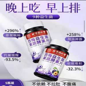 北京同仁堂西梅益生菌果蔬酵素片官方舰旗店正品去油减脂排糖便果