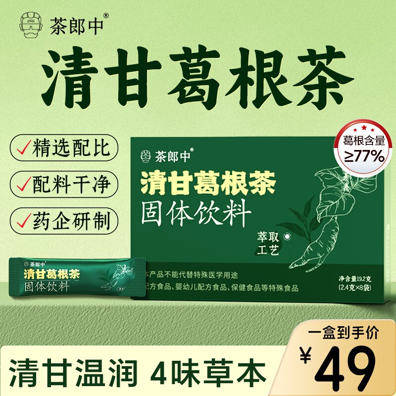 茶郎中清甘葛根茶固体饮料官方舰旗店正品冷热冲泡速溶饮品养生茶