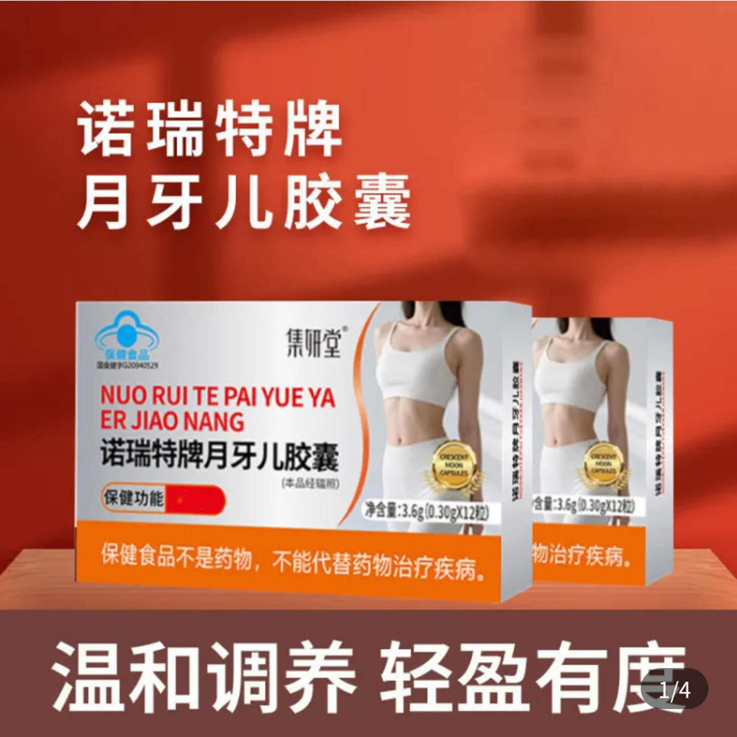 集妍堂诺瑞特牌月牙儿胶囊官方旗店舰减燃肥瘦脂身蓝帽认证保健品