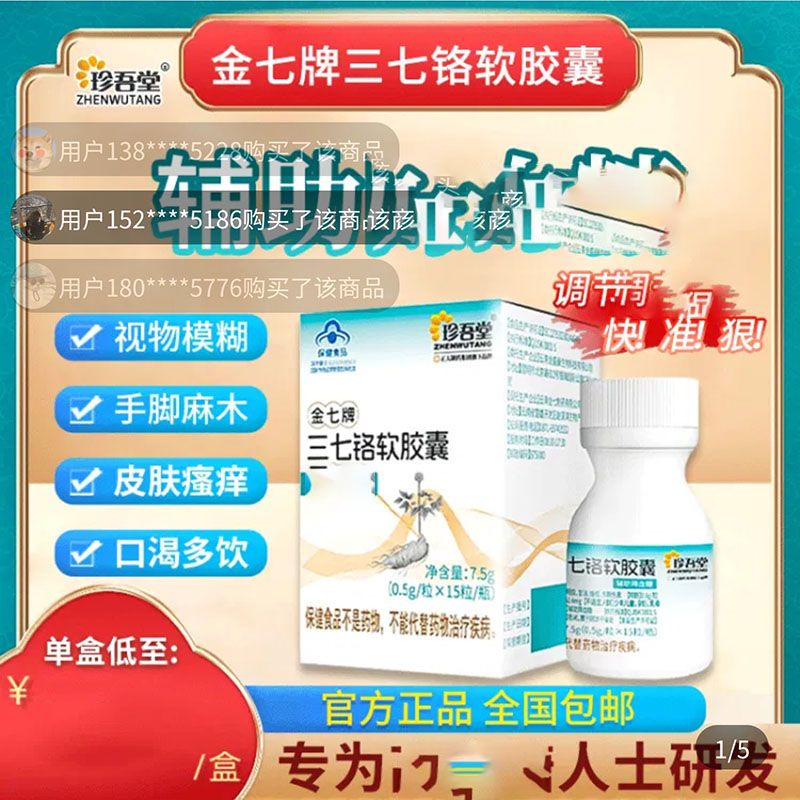 珍吾堂金七牌三七铬软胶囊官方正品辅助血糖调节中老年保健食品