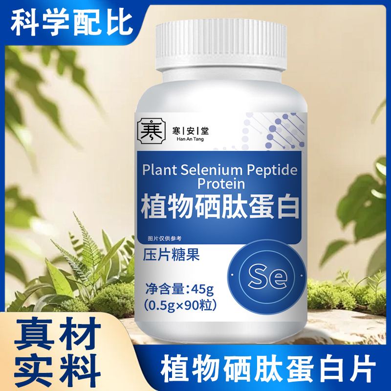 寒安堂植物硒肽蛋白片战情韵食品中老年维生素压片糖果官方舰店旗