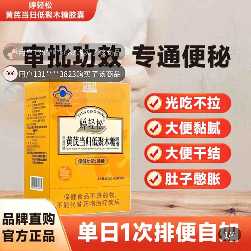 婷轻松黄芪当归低聚木糖胶囊调理通便官方正品秘润肠排毒保健食品