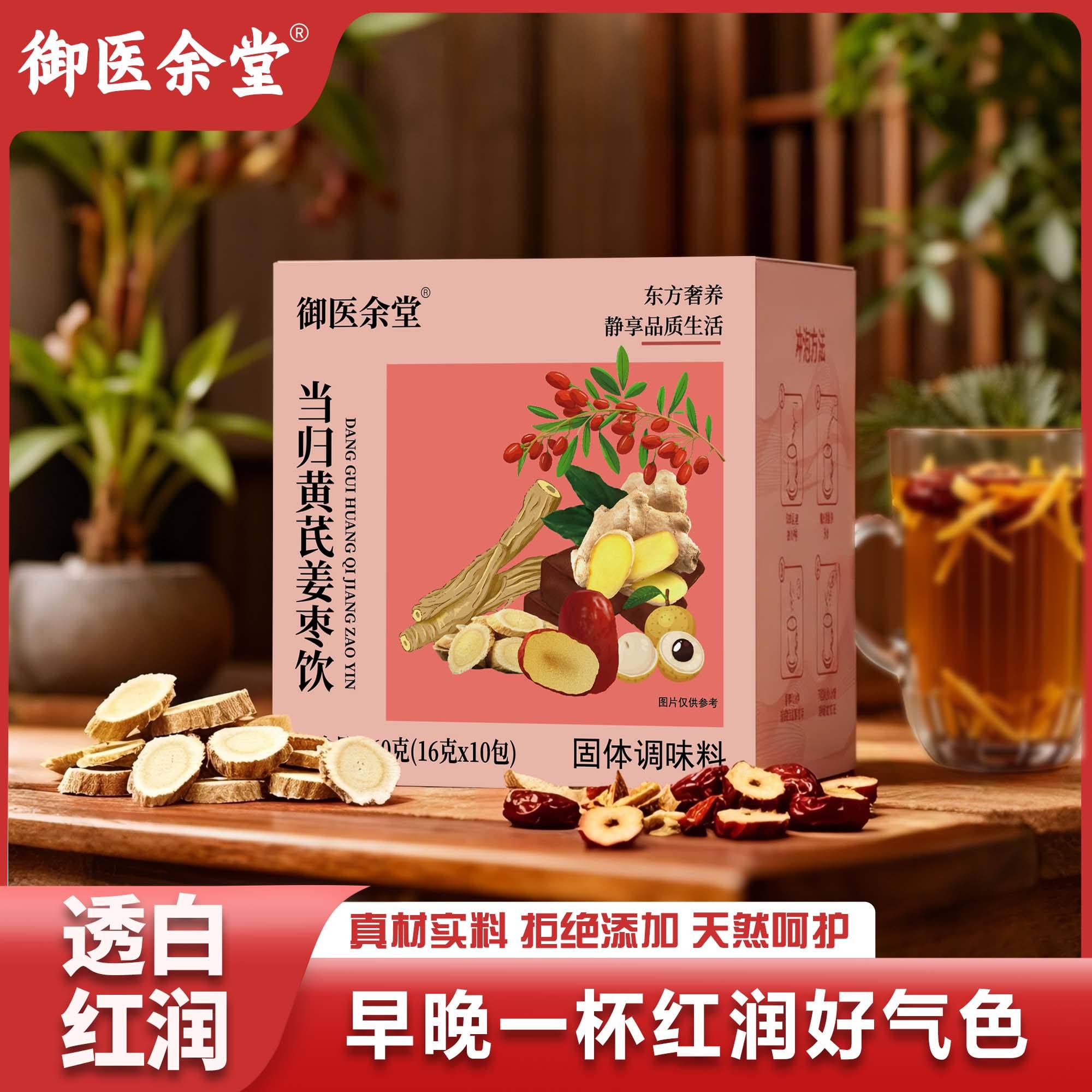 御医余堂当归黄芪姜枣饮气血双补草本茶固体调味料养生茶官方正品