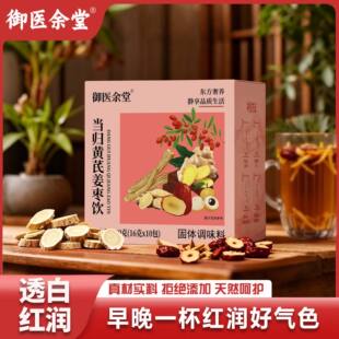 御医余堂当归黄芪姜枣饮气血双补草本茶固体调味料养生茶官方正品