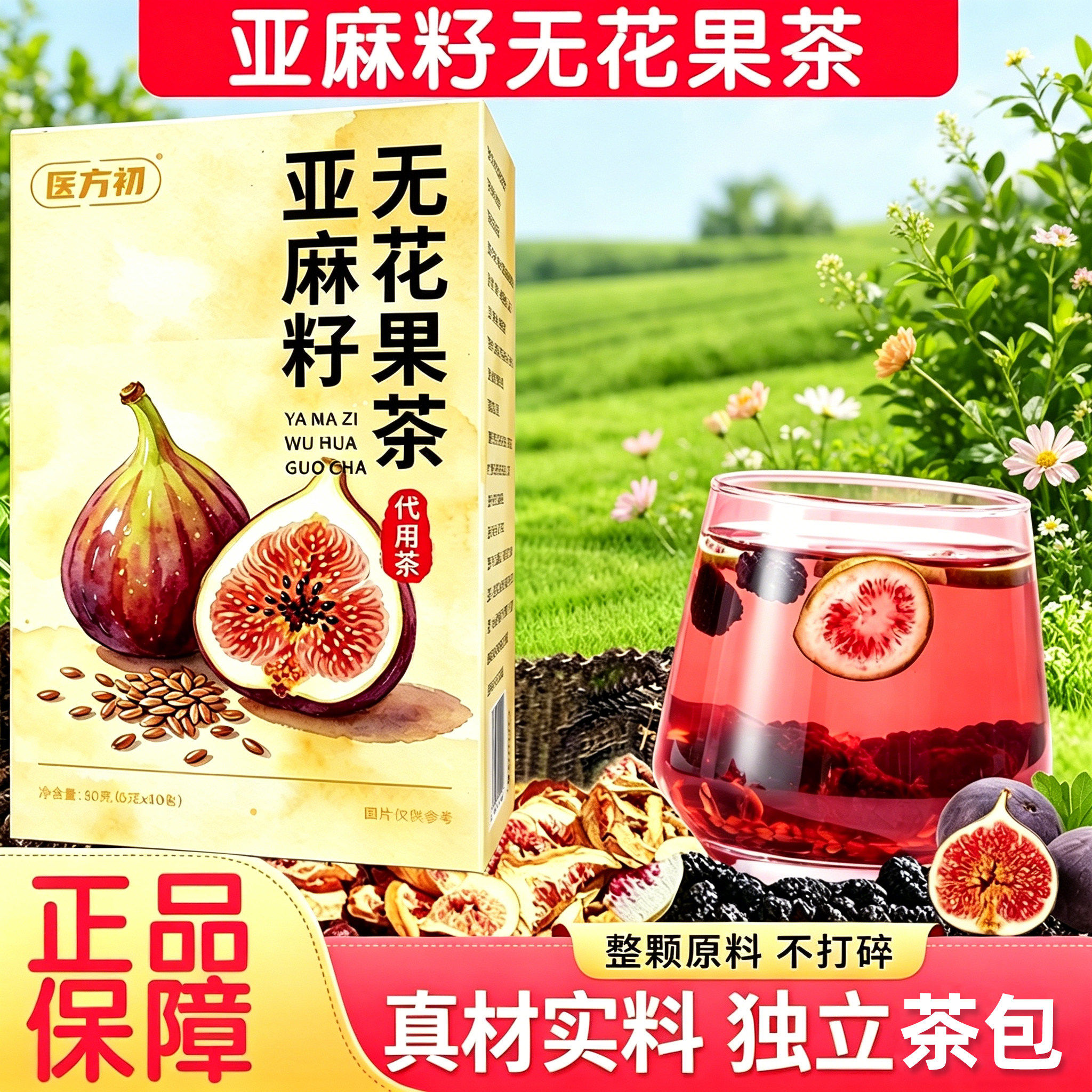 医方初亚麻籽无花果茶官方舰旗店黑豆枸杞桑葚养生茶包泡水代用茶