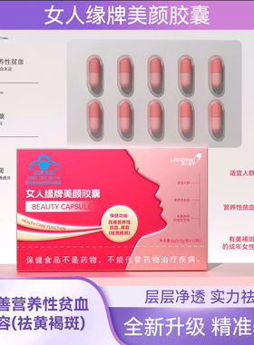 俪人至美女人缘牌美颜胶囊改善营性贫养血美容祛黄养褐斑颜保健品