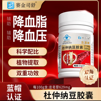 赛金司舒金源牌杜仲纳豆胶囊官方舰旗店辅助降血压降血脂保健食品