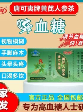 唐可夷牌黄芪人参茶恒降官方正品辅助中老年人调节血糖养生茶叶包