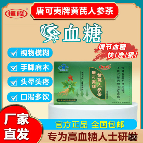 唐可夷牌黄芪人参茶恒降官方正品辅助中老年人调节血糖养生茶叶包