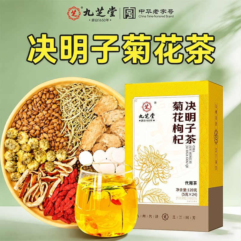 九芝堂决明子菊花枸杞茶官方舰店旗金银花蒲公英养生花茶独立包装