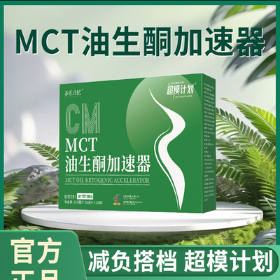 每养日纪MCT油生酮加速器正品减负搭档超模计划减燃肥脂瘦腹身饮
