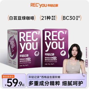 年轻记录西梅益生菌软糖果官方舰旗店白芸豆果蔬精华第四代小紫盒