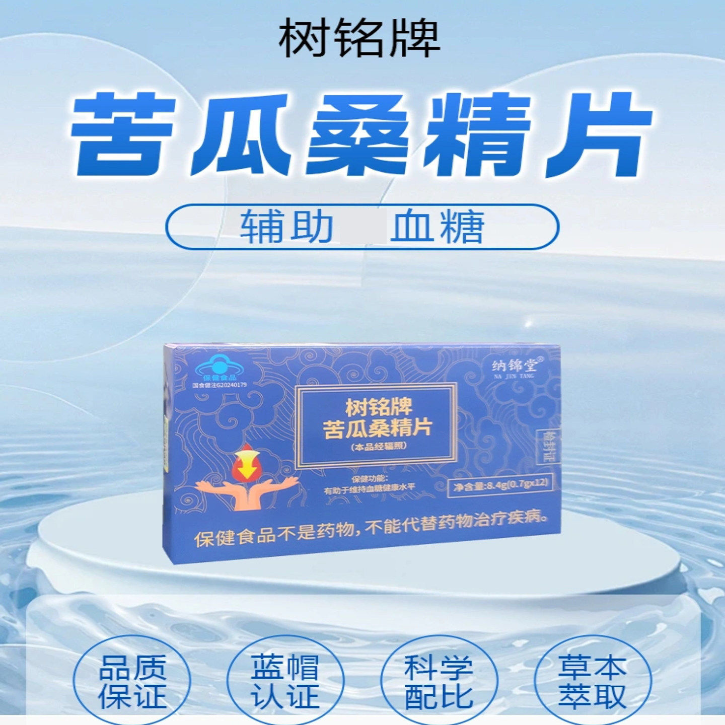 纳锦堂树铭牌苦瓜桑精片辅助中老年人调节血糖保健食品官方舰店旗