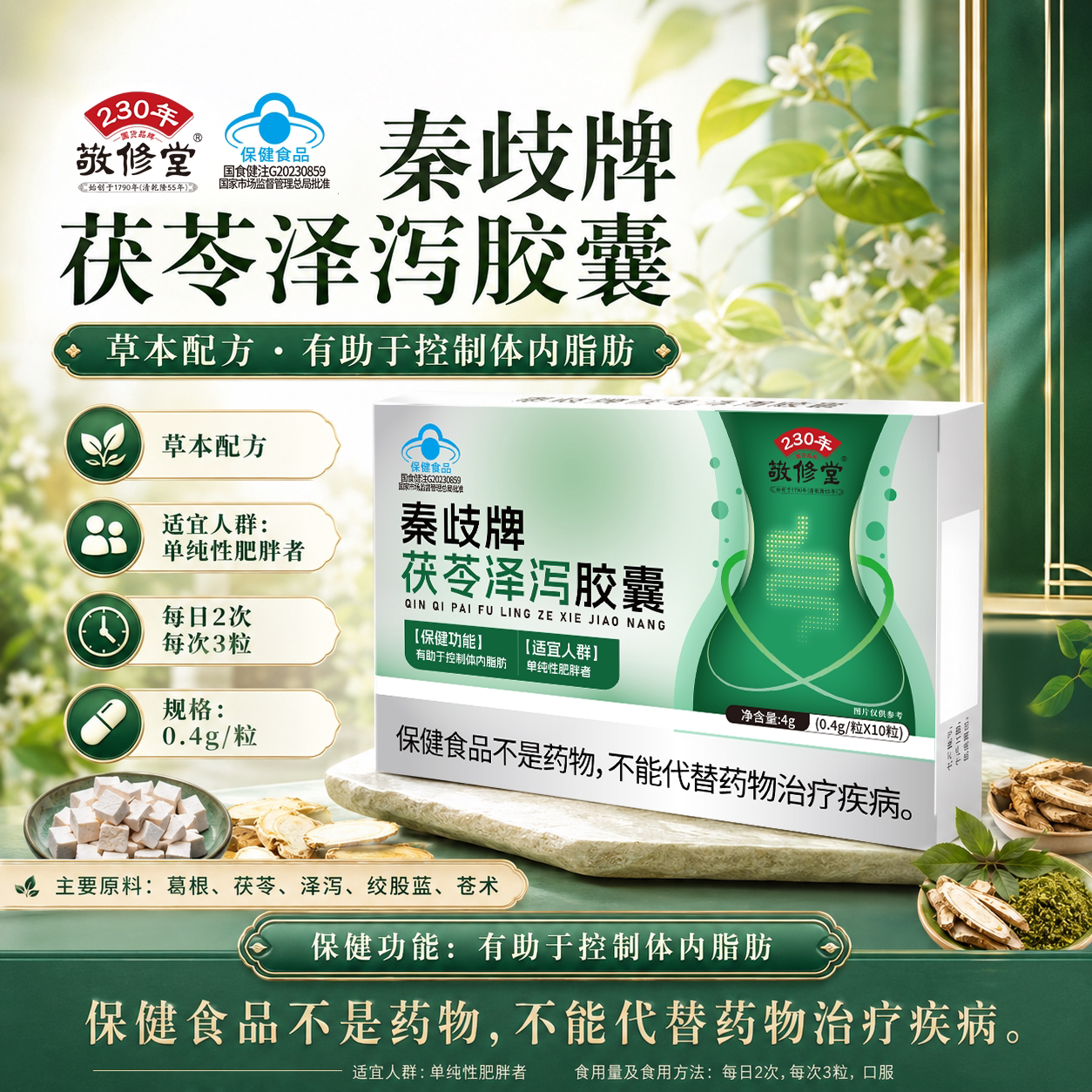 敬修堂秦歧牌茯苓泽泻胶囊中式草本减燃脂肥保健品官方舰旗店正品