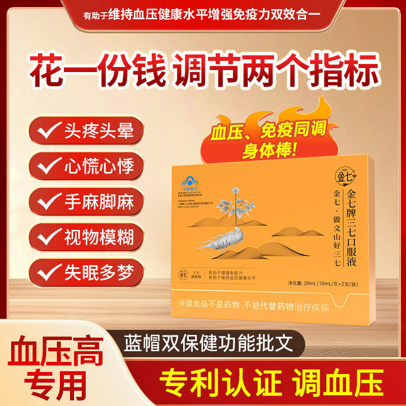 云南金七牌三七调压口服液官方舰旗店老人调节血压保健品康安商贸