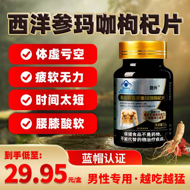 劲兴康信牌西洋参玛咖枸杞片淫羊藿胶囊男性滋补调理保健品舰旗店