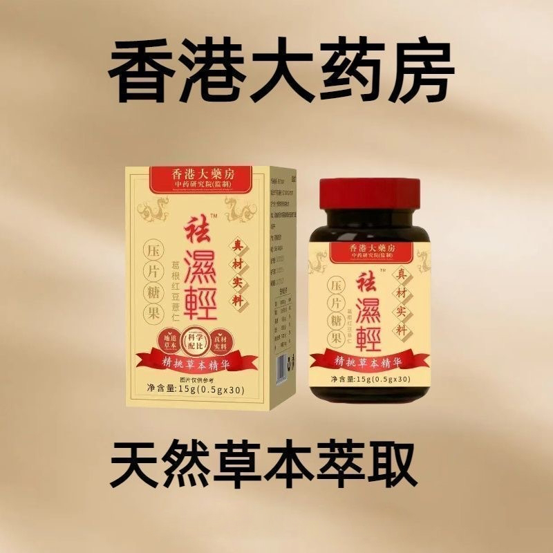 香港大药房祛湿轻胶囊官方舰旗店草本植物调理三伏天湿气压片糖果