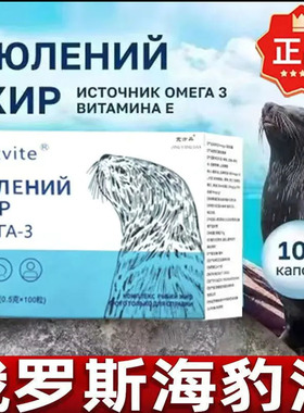 俄罗斯海豹油胶囊原装进口官方旗店舰中老年养护心脑血管保健食品