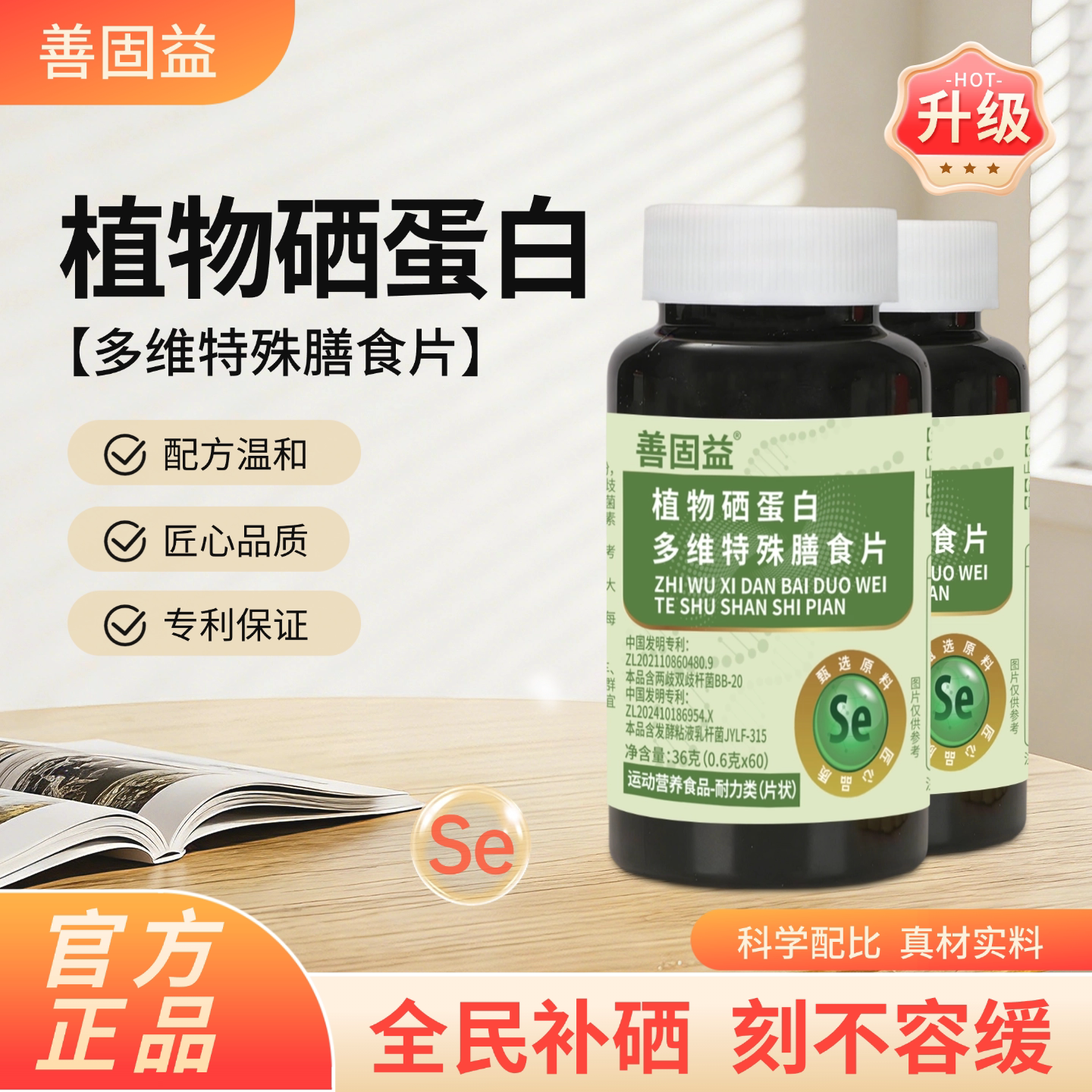 善固益旗店舰植物硒肽蛋白片多维特殊膳食片运动营养食品官方正品