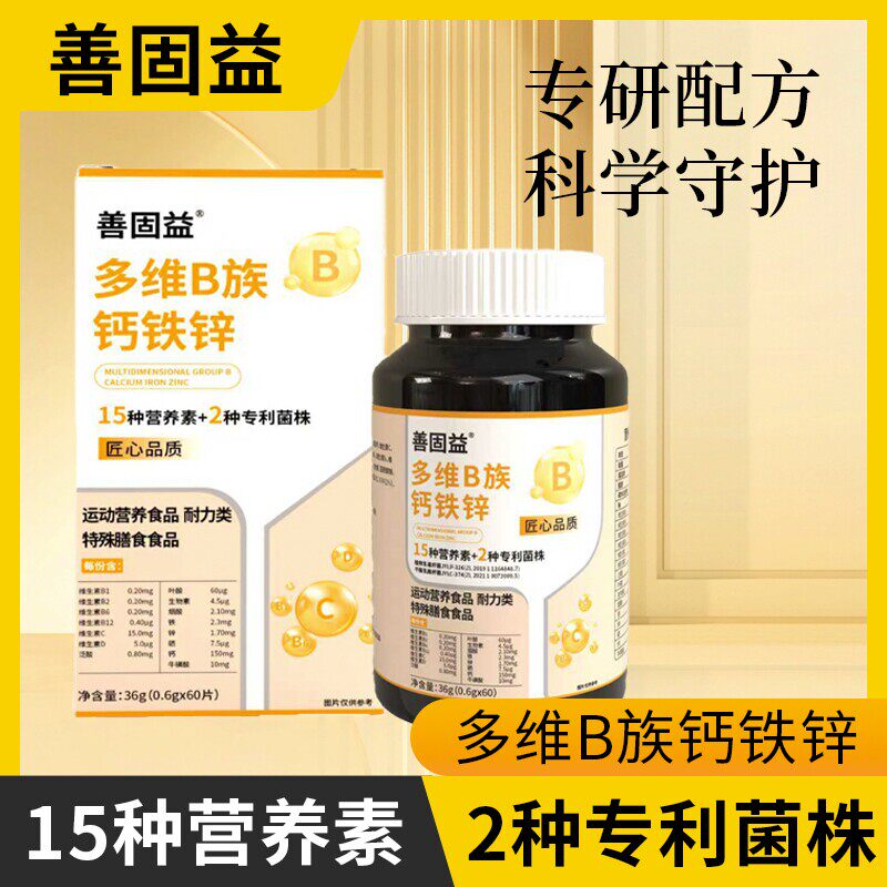 善固益多维B族钙铁锌运动营养食品耐力类特殊膳食维生素压片糖果