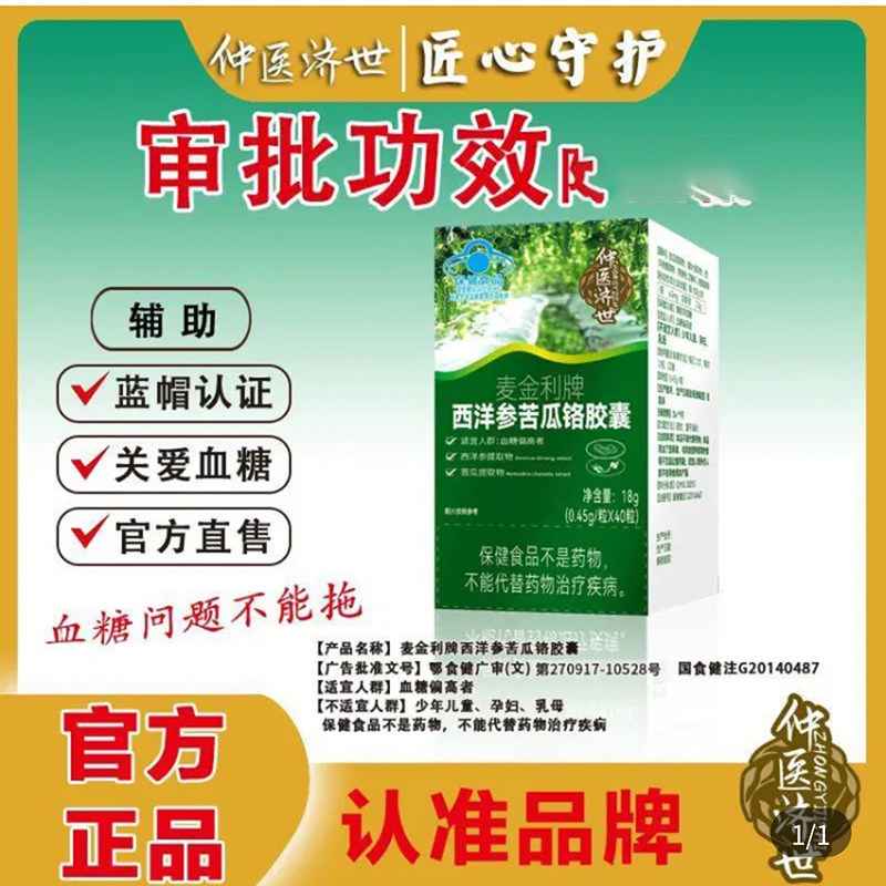 仲医济世麦金利牌西洋参苦瓜铬胶囊官方舰旗店辅助老年血糖保健品