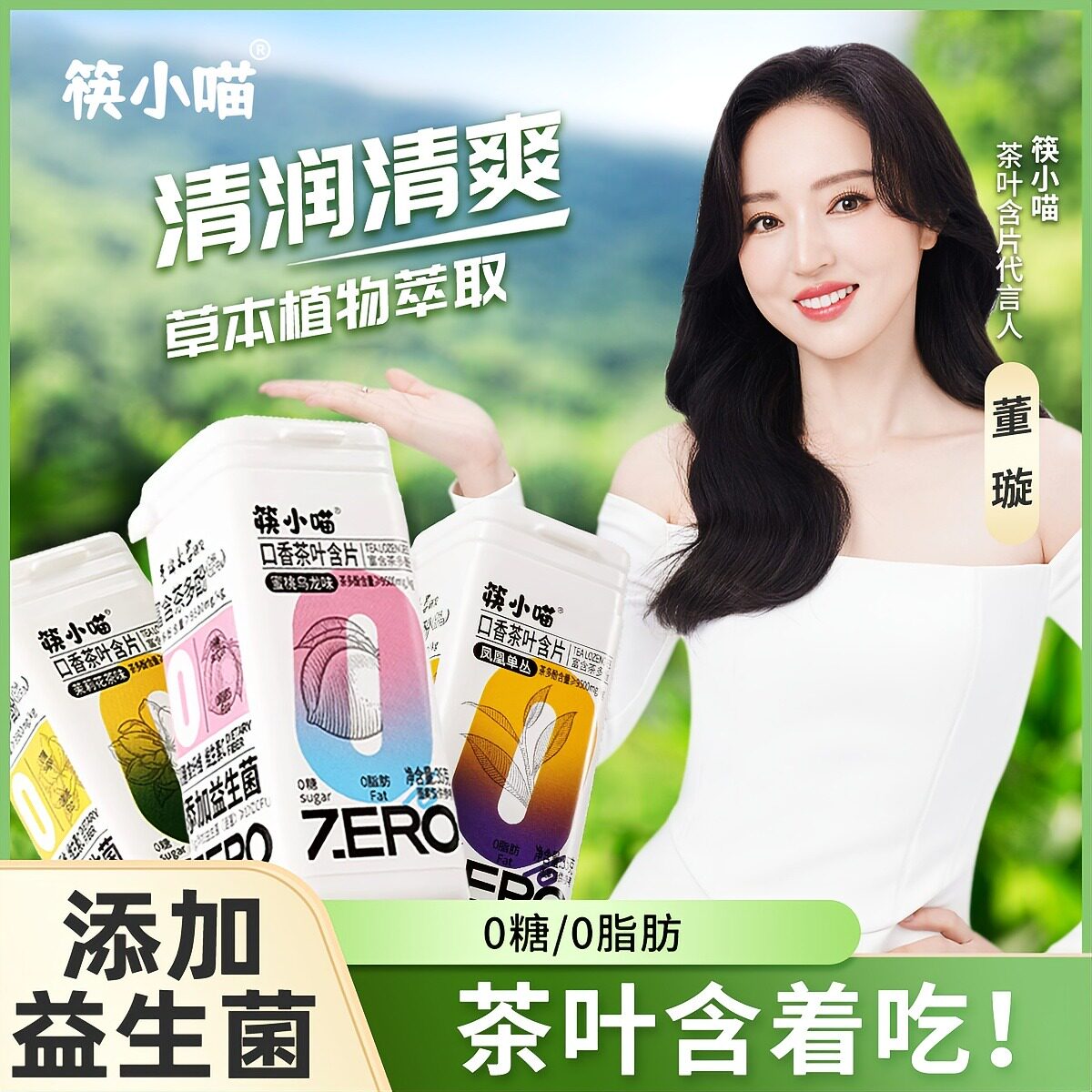 筷小喵口香茶叶含片益生菌董璇代言0糖0脂清新口气茶多酚vc糖果片