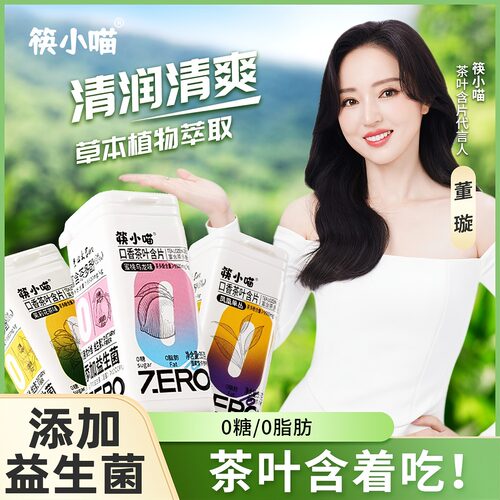筷小喵口香茶叶含片益生菌董璇代言0糖0脂清新口气茶多酚vc糖果片