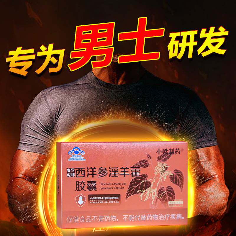 小梁制药聚虎堂牌西洋参淫羊藿胶囊德甲蓝帽认证男性缓解体疲力劳