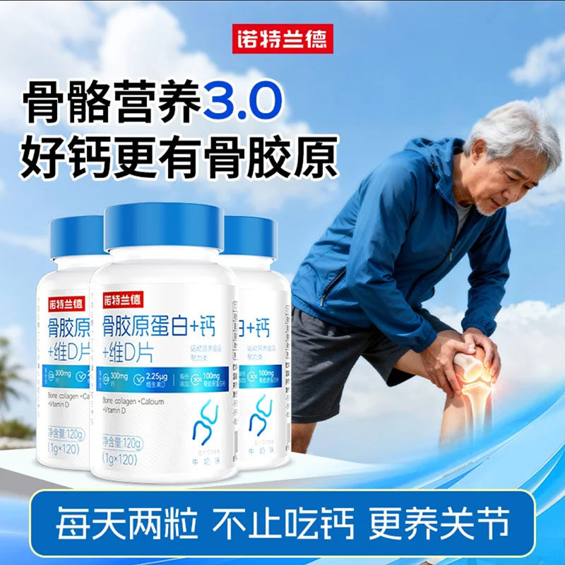 诺特兰德骨胶原蛋白钙维D片官方舰旗店中老年人运动骨骼营养钙片