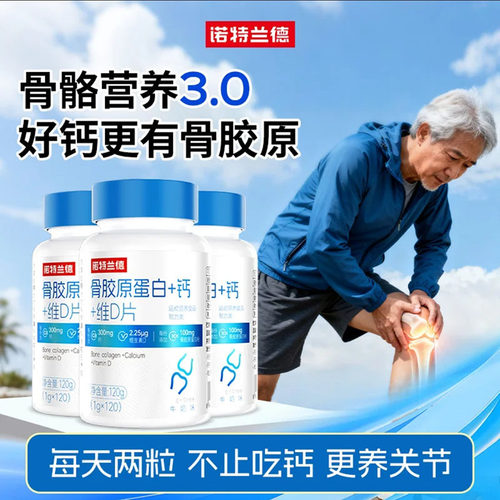 诺特兰德骨胶原蛋白钙维D片官方舰旗店中老年人运动骨骼营养钙片