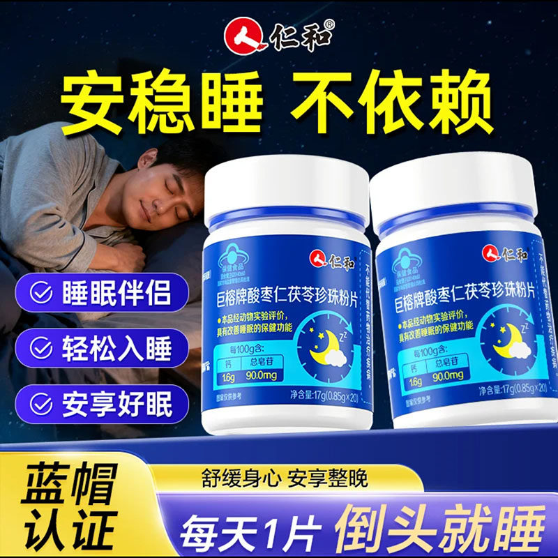 人仁和巨榕牌酸枣仁茯苓珍珠粉片改善成人助睡眠片官方舰店旗正品
