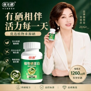 保元德植物硒蛋白片多维特殊膳食片刘晓庆推荐益生菌运动营养食品