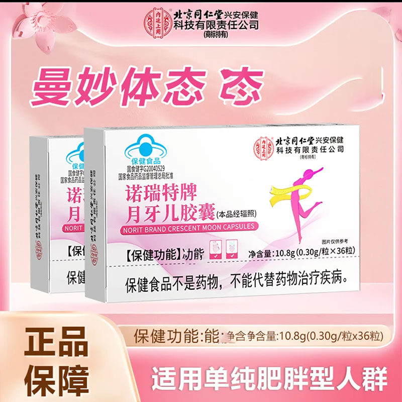 北京同仁堂诺瑞特牌月牙儿胶囊内廷上用官方舰旗店正品肥减保健品