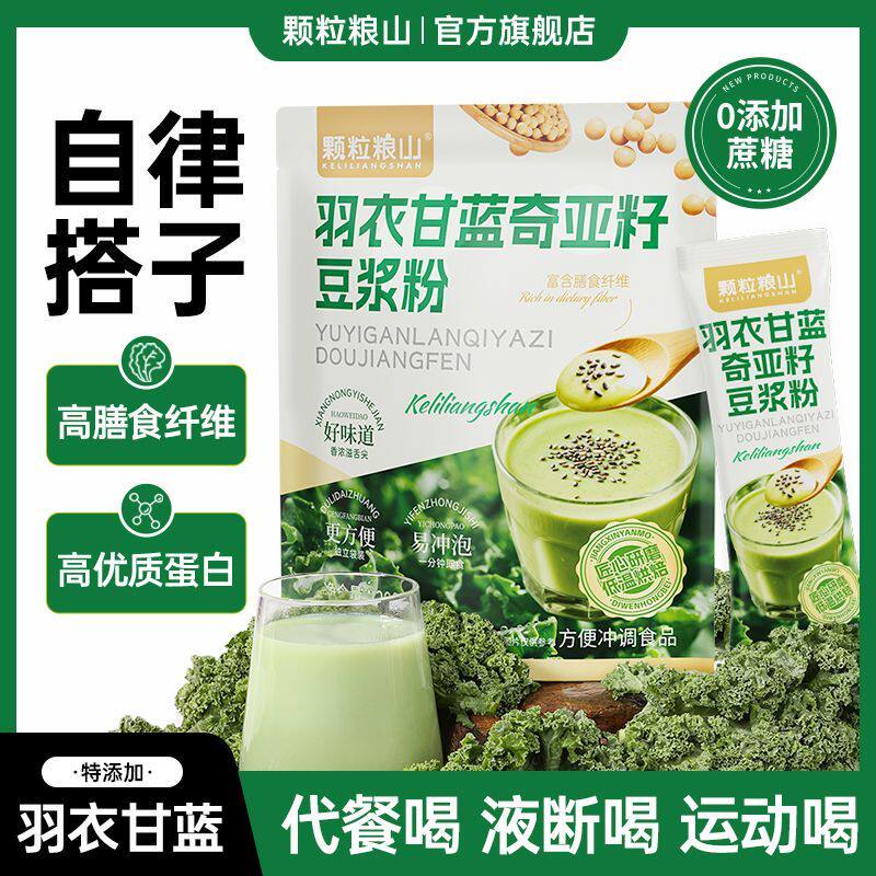 颗粒粮山羽衣甘蓝奇亚籽豆浆粉官方舰旗店高膳食纤维营养代餐食品