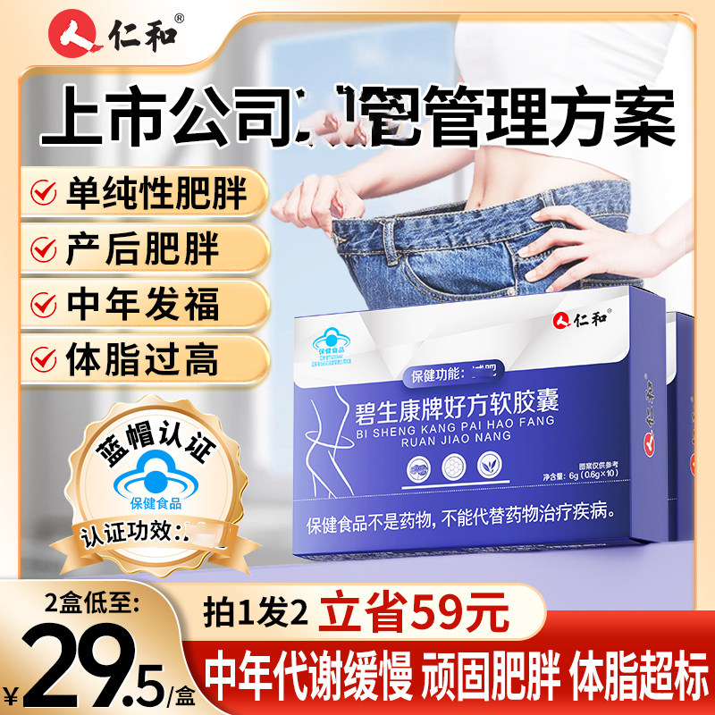人仁和药业碧生康牌好方软胶囊正品蓝帽认证燃脂瘦减身肥保健食品