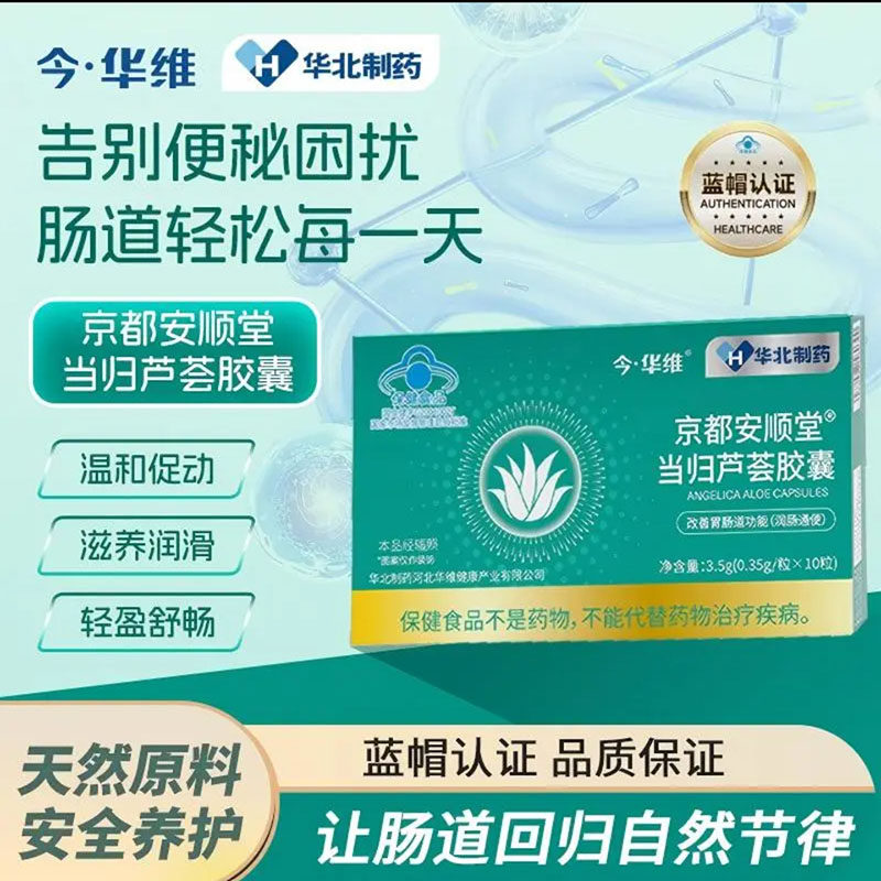 华北制药今华维京都安顺堂当归芦荟胶囊蓝帽认证润通肠便保健食品