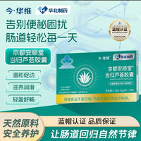 华北制药今华维京都安顺堂当归芦荟胶囊蓝帽认证润通肠便保健食品
