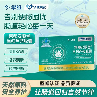 华北制药今华维京都安顺堂当归芦荟胶囊蓝帽认证润通肠便保健食品