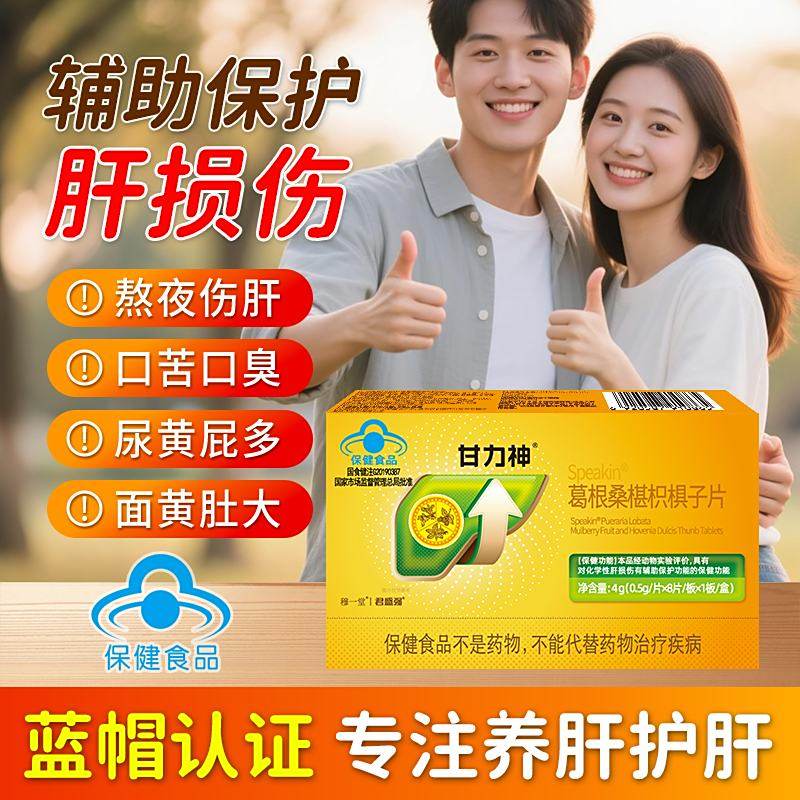 甘力神Speakin葛根桑椹积棋子片穆一堂三珍熬夜护养肝片蓝帽认证