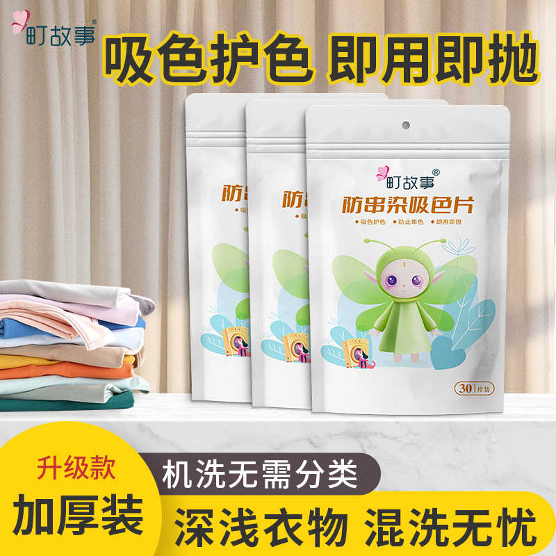 町故事护色防串色染色吸色洗衣片