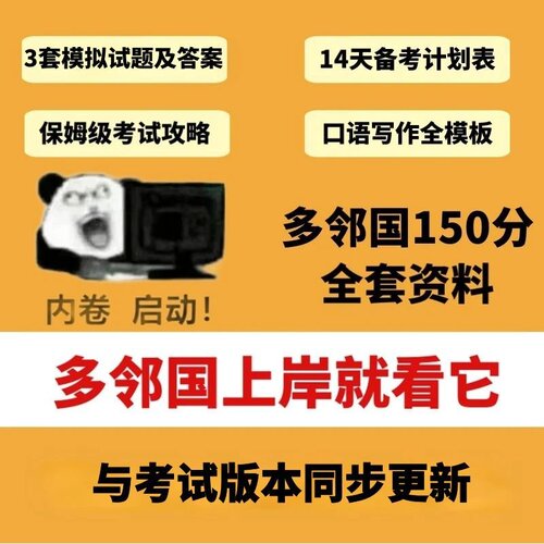 多邻国考试资料2026年5月必看完整版备考资料包