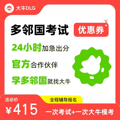 多邻国考试优惠码 多邻国考试折扣 多邻国英语测试优惠报考