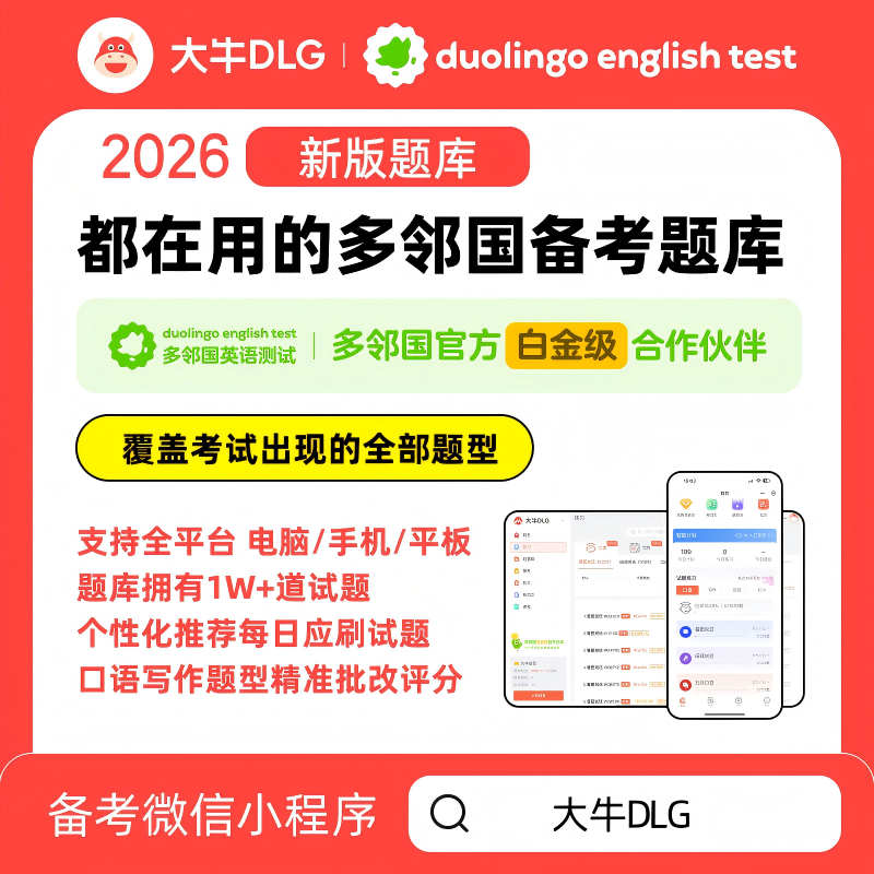 大牛多邻国考试题库会员  多邻国资料 多邻国英语测试报名费优惠