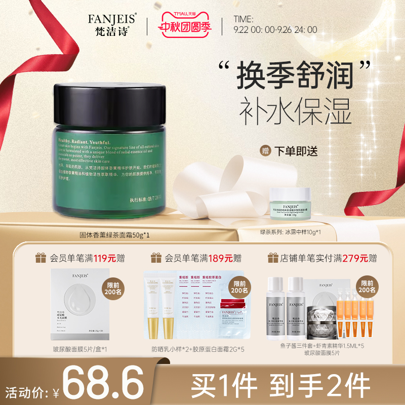 梵洁诗绿茶清香莹肌冰露补水面霜