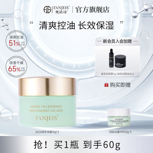 梵洁诗绿茶原液冰露烟酰胺补水保湿旗舰店官网正品面霜国货护肤品-封面